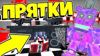 ТРОЛЛИНГ ПРЯТКИ ОТ АНИМАТРОНИК ФНАФ В МАЙНКРАФТ - АНИМАТРОНИКИ 5 ПЯТЬ НОЧЕЙ С ФРЕДДИ НУБ MINECRAFT