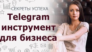Telegram - современный инструмент для бизнеса