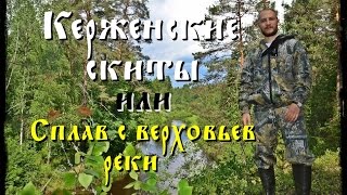 Керженские скиты или сплав с верховьев реки (Full HD)