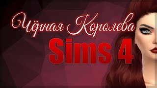 Создание персонажа The Sims 4: Черная Королева
