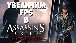 Что делать если лагает/тормозит Assassin s Creed Syndicate | ОПТИМИЗАЦИЯ