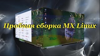 44 Пробная сборка MX Linux