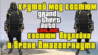 GTA online только PS4 Крутой МОД костюм, Дедлайн+Джаггернаут  ( патч 1.39 )