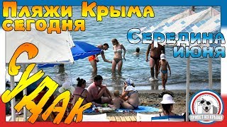 Середина июня в Крыму. Сколько туристов? Пляжи, море...