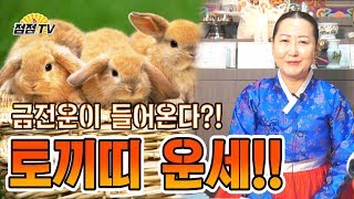 (의정부용한점집) 미리알고가는 2020년도 토끼띠 운세!  [점점tv]
