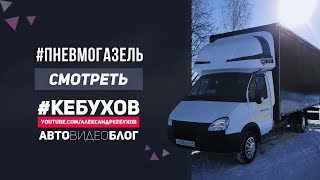 Пневмоподвеска в круг на ГАЗели #2 Установка