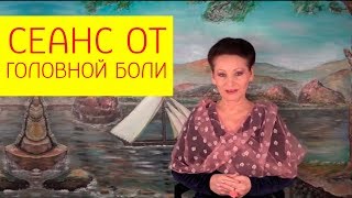 Лечебный энергетический сеанс для избавления от головной боли. [Галина Гроссманн]