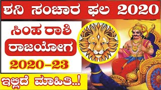 ಸಿಂಹ ರಾಶಿಗೆ ರಾಜಯೋಗ || ಶನಿ ಸಂಚಾರ ಫಲ 2020 || Saturn Transit 2020 In Capricorn