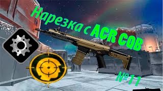 НАРЕЗКА ПО ИГРЕ WARFACE №11, ACR CQB