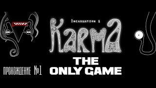 Karma Incarnation 1. Обзор и прохождение (Часть 1)