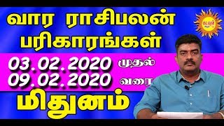 MITHUNAM WEEKLY Rasipalan MITHUNAM | FEB 03-FEB 09 | வார ராசிபலன்| Vara Rasipalan | kadavul arul tv