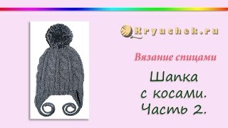 Шапка с косами спицами. Часть 2. Knitting baby hat with braids. Part 2
