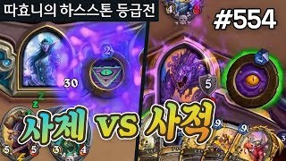 사제vs사적 역겹 대전! 누구의 영능이 더 역겨울까? - 하이랜더 사제 - 따효니의 하스스톤 등급전 #554
