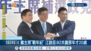 國民黨黨主席"年紀"之戰 吳敦義.連戰"挺江" 江啟臣:92共識那年才20歲｜記者 謝孟哲 巫冠瑩｜【台灣要聞。先知道】20200211｜三立iNEWS