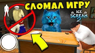 ? СЛОМАЛ ИГРУ МОРОЖЕНЩИК 2 ICE SCREAM 2 ДЕЛАЮ КОНЦОВКУ ПРОТИВ ПРОДАВЦА МОРОЖЕННОГО ПРОХОЖДЕНИЕ
