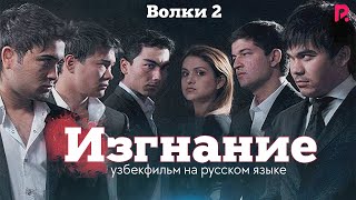 Изгнание | Волки 2 (узбекфильм на русском языке)