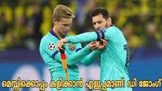 മെസ്സിയുണ്ടെങ്കിൽ എല്ലാം എളുപ്പമാണ് | De jon on Lionel Messi