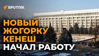 В Кыргызстане поменялись депутаты — кадры первого заседания нового парламента