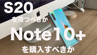 [スマホ機種変更]Galaxy Note10+を購入するべきか。それとも「Galaxy S20」シリーズの発表を待つべきかまとめてみた！