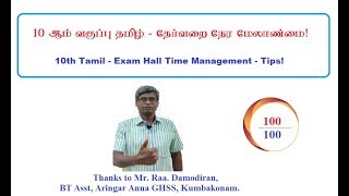 10th Tamil Exam Hall Time Management Tips! -  10 ஆம் வகுப்பு தமிழ் தேர்வறை நேர மேலாண்மை!