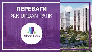 6 причин обрати ЖК Urban Park від «Укрбуд»