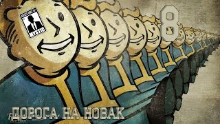 Прохождение игры Fallout New Vegas 8 Серия | Дорога на Новак