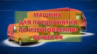 Машина для предприятия по изготовлению вывесок