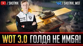 World of Tanks 3.0 - ГОЛДА БОЛЬШЕ НЕ ИМБА! ТЕСТ БРОНИ!