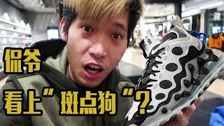 侃爷看上Nike家“斑点狗”，还大方上脚？造型前卫酷似天外来客