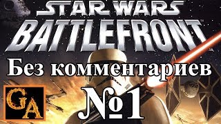 Star Wars Battlefront (2004) прохождение без комментариев - № 1 КВК - Битва на Набу