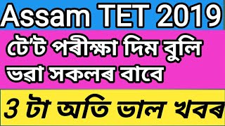 Good News@যি সকলে Assam TET'2019 দিব,সেই সকলৰ বাবে 3 টা ভাল খবৰ