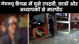 Mob Attacks on JNU Students, Teachers and Students Injured - JNU हॉस्टल में पहुँचे नकाबपॉश गुंडे