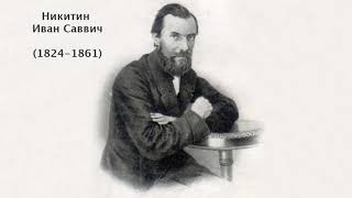 Никитин Иван Саввич. Литература 5 класс.