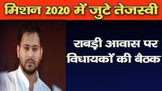 मिशन 2020 में जुटे तेजस्वी, राबड़ी आवास पर विधायकों की बैठक