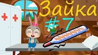 #7 Зайка. Игровой Мультик - Лечим животных! Детские мультфильмы и познавательные игры