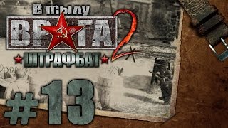 Прохождение ШТРАФБАТ - Часть #13 - Воздух пропитан Смертью: Беспредельная Отвага[2/2]