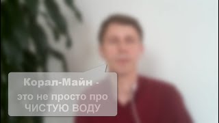 Корал-Майн - это не просто про чистую воду