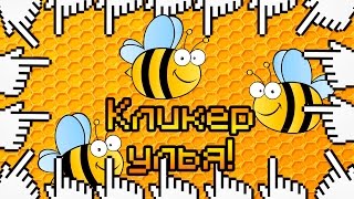 КЛИКЕР УЛЬЯ!