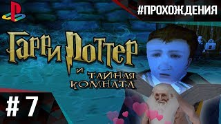 Прохождение Гарри Поттер и Тайная Комната (PS1). Часть #7 | Слизеринский ДРИФТ и КУПИДОНЫ!!!