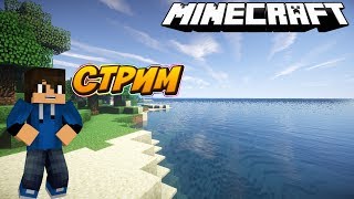СТРИМ ПО МАЙНКРАФТУ/ ЖИВАЛКА/ ОБЩЕНИЕ/ ЗАЛЕТАЙ