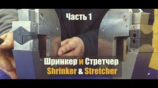 Шринкер и Стретчер (Часть 1) самодельные Shrinker & Stretcher