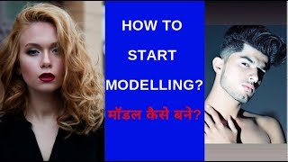 How to start modelling | Model kaise bane | How to get into modelling |