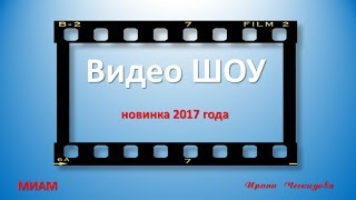 Обзор видеоредакторов. Видео ШОУ