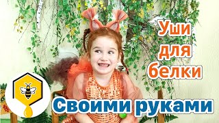Уши для белки своими руками. Как сделать ушки для белочки для костюма в детский сад , школу!