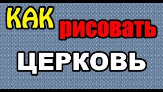 Рисование: Как нарисовать ЦЕРКОВЬ поэтапно (ДЛЯ НАЧИНАЮЩИХ). How to DRAW a CHURCH?