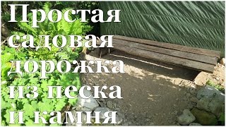 CУПЕР ПРОСТАЯ садовая ДОРОЖКА из камня своими руками // Garden stone paths