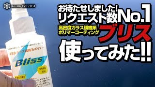 リクエストが最も多かったコーティング剤「ブリス」を使ってみた！