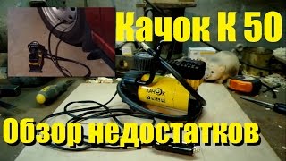 Компрессор Качок К 50. Недостатки. Отзыв. Обзор.