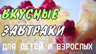?  ЧТО ПРИГОТОВИТЬ НА ЗАВТРАК?  ? ИДЕИ ЗАВТРАКА ДЛЯ ВСЕЙ СЕМЬИ ?