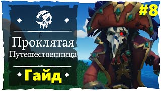 Sea of Thieves #8 ● Гайд по Квесту #2 • Проклятая Путешественница (◔◡◉)